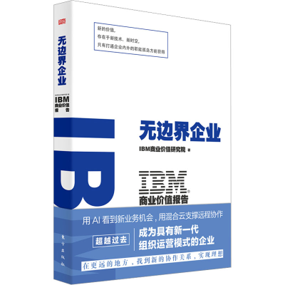 醉染图书IBM商业价值报告 边企业9787520730129