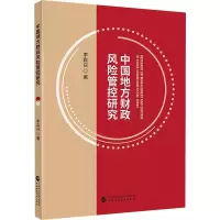 醉染图书中国地方财政风险管控研究9787521154