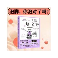 醉染图书一起泡泡 家庭泡脚良方9787518997411