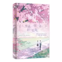 醉染图书听说你还回忆我9787540266141