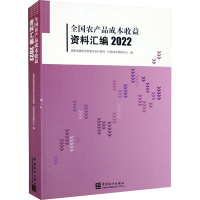 醉染图书全农品成本收益资料汇编 202297875037997