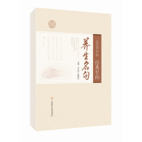 醉染图书百学中医:经典里的养生名句9787547858318