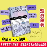 醉染图书难逃单调 当人遭遇经济浪潮9787305261121