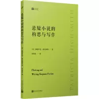 醉染图书悬疑小说的构思与写作9787020172931