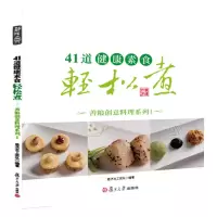 醉染图书41道健康素食轻松煮9787309104721