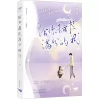 醉染图书给你甜度满分的我9787540266646