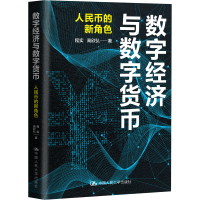 醉染图书数字经济与数字货币 人民币的新角色9787300310275