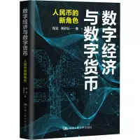 醉染图书数字经济与数字货币 人民币的新角色9787300310275