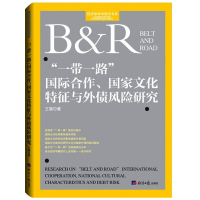 醉染图书""国际合作、化特征与外债风险研究9787519611392