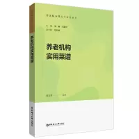 醉染图书养老机构实用菜谱9787562867340