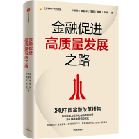 醉染图书金融促进高质量发展之路9787521748215