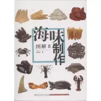 醉染图书海味制作图解9787536263413