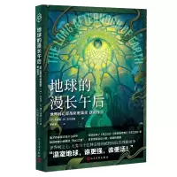 醉染图书地球的漫长午后(光分科幻文库)97870201737