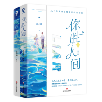 醉染图书《你胜人间》(全2册)9787541161483