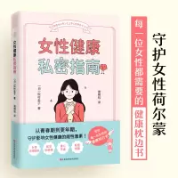 醉染图书女健康私密指南9787539084244