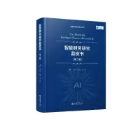 醉染图书(专著)智能财务研究蓝皮书(第二辑)9787542971692