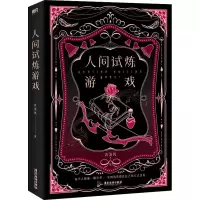醉染图书人间试炼游戏9787557028596