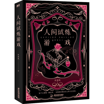 醉染图书人间试炼游戏9787557028596