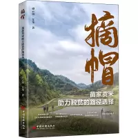醉染图书摘帽 苗家贡米力脱贫的路径选择9787513666381