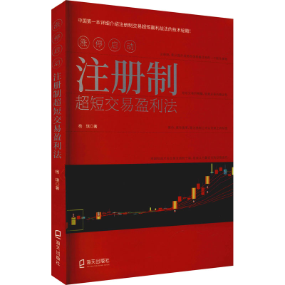 醉染图书涨停启动 注册制超短交易盈利法9787550730977