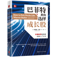 醉染图书教你选择成长股9787300312668