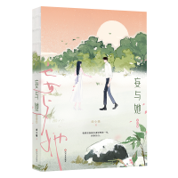 醉染图书妄与她.完结篇/曲小蛐9787541164552