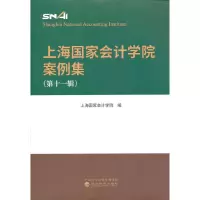 醉染图书上海会计学院案例集 (十辑)9787521838046