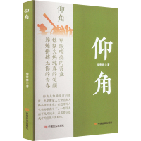 醉染图书仰角9787517141549