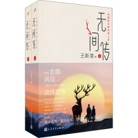 醉染图书无间传(全2册)9787020165476