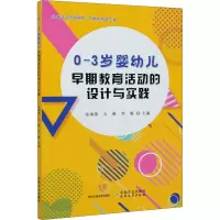 醉染图书0~3岁婴幼儿早期教育活动的设计与实践9787109266131