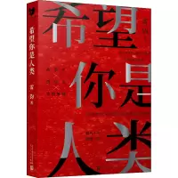 醉染图书希望你是人类9787020168156