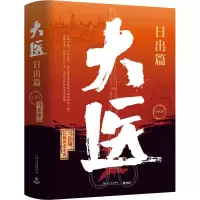 醉染图书大医 日出篇(全2册)9787532185719