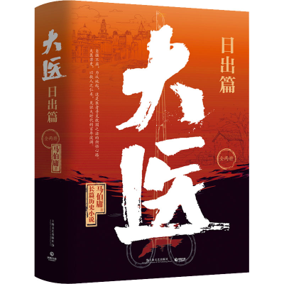 醉染图书大医 日出篇(全2册)9787532185719