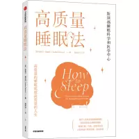 醉染图书高质量睡眠法9787521736731
