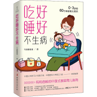醉染图书吃好睡好不生病 0-3岁的60个科学育儿常识9787512720800