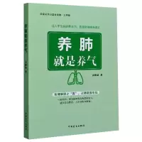 醉染图书养肺就是养气 大字版9787500297505