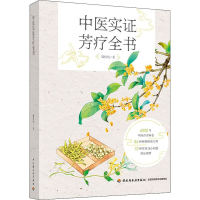 醉染图书中医实芳疗全书9787518436996