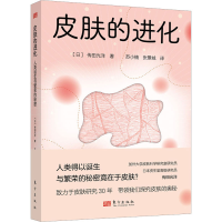 醉染图书皮肤的进化 人类诞生与繁荣的秘密9787520726320