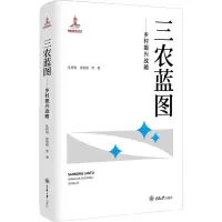 醉染图书三农蓝图——乡村振兴战略9787568928441