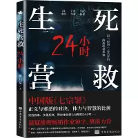 醉染图书生死营救24小时9787511386687