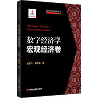 醉染图书数字经济学 宏观经济卷9787504774774