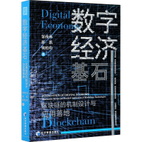 醉染图书数字经济基石 区块链的机制设计与应用落地9787509679289