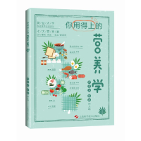 醉染图书你用得上的营养学9787547858981