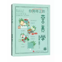 醉染图书你用得上的营养学9787547858981