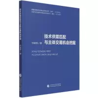 醉染图书技术供需匹配与主体交易机会挖掘9787520741