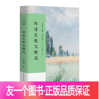[友一个正版]林清玄散文精选 名家散文典藏 彩插版/全面收录林清玄不同创作时期的经典作品/清玄散文随笔集/长江文艺出版社