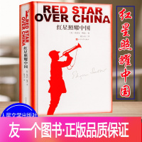 [友一个正版]红星照耀中国 人民文学出版社 完整版无删减原著 初中生课外阅读书籍七八九年级书书目 纪念长征胜利八十周年