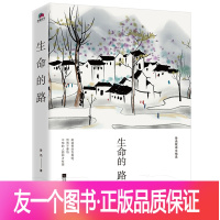 [友一个正版] 生命的路 鲁迅散杂文精选 鲁迅/著 前途很远也很暗 然而不要怕 不怕的人面前才有路 生命的路 谈生命(同