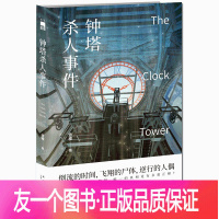 [友一个正版] 钟塔杀人事件 青稞著 倒流的时间 飞翔的尸体逆行的人偶 眼花缭乱的时空陷阱 第五届岛田庄司奖决选入围