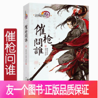 [友一个正版][赠游戏道具] 剑网3小说 催枪问谁二贰 慕容无言剑网三原著小说 剑侠情缘3网络游戏青春文学武侠热血爱
